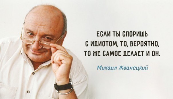 Жванецкий про умных людей.«Ум — это не эрудиция, не умение влезть в любую беседу, наоборот, или, как ...