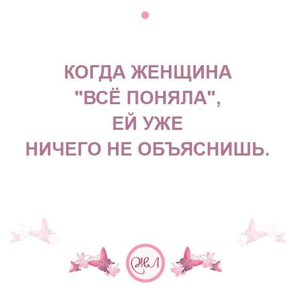 Женщину можно понять. Если женщина поняла ей уже ничего не объяснишь. Если женщина все поняла. Картинки когда женщина все поняла ей уже ничего не объяснишь. Женщина женщину не поймут.