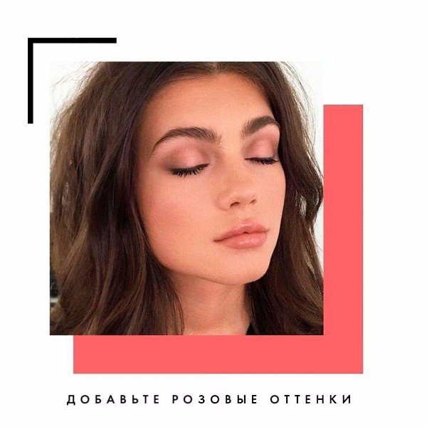 Как сделать макияж, который поможет вам выглядеть cвежей и счастливой.#макияж@woman.blog - 6
