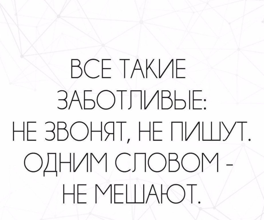 Все такие заботливые не звонят не пишут. Звоните пишите. Все такие заботливые не. Не звонит не пишет значит не нуждается.