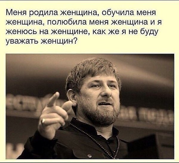 Женщин надо уважать! Не ругать, не обижать! За рабынь их, не держать! Нервы тоже не мотать! А ...