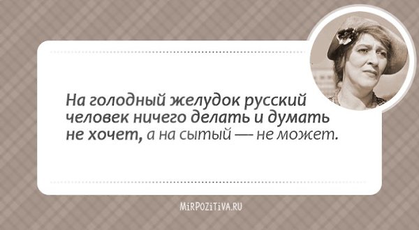 Кажется, целая эпоха миновала (ведь Фаины Раневской нет с нами уже много лет), и этот период был ... - 48