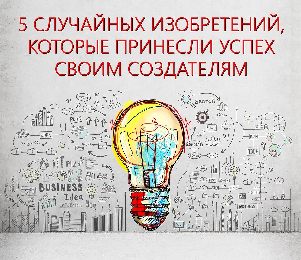 5 СЛУЧАЙНЫХ ИЗОБРЕТЕНИЙ, КОТОРЫЕ ПРИНЕСЛИ УСПЕХ СВОИМ СОЗДАТЕЛЯМ.1. Пенициллин. Александр Флеминг, ...