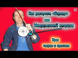 Как распутать быстро, бороду на инерционной катушке? Единственный 100% способ! Обучающий урок.