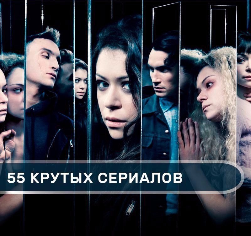 55 захватывающих сериалов, которые должен посмотреть каждый! Сохрани себе, чтобы не потерять 1. ...