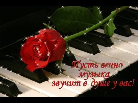 Пусть музыка в душе твоей струится, Неся в себе блаженство и покой. Поверим в вечный праздник жизни, ...