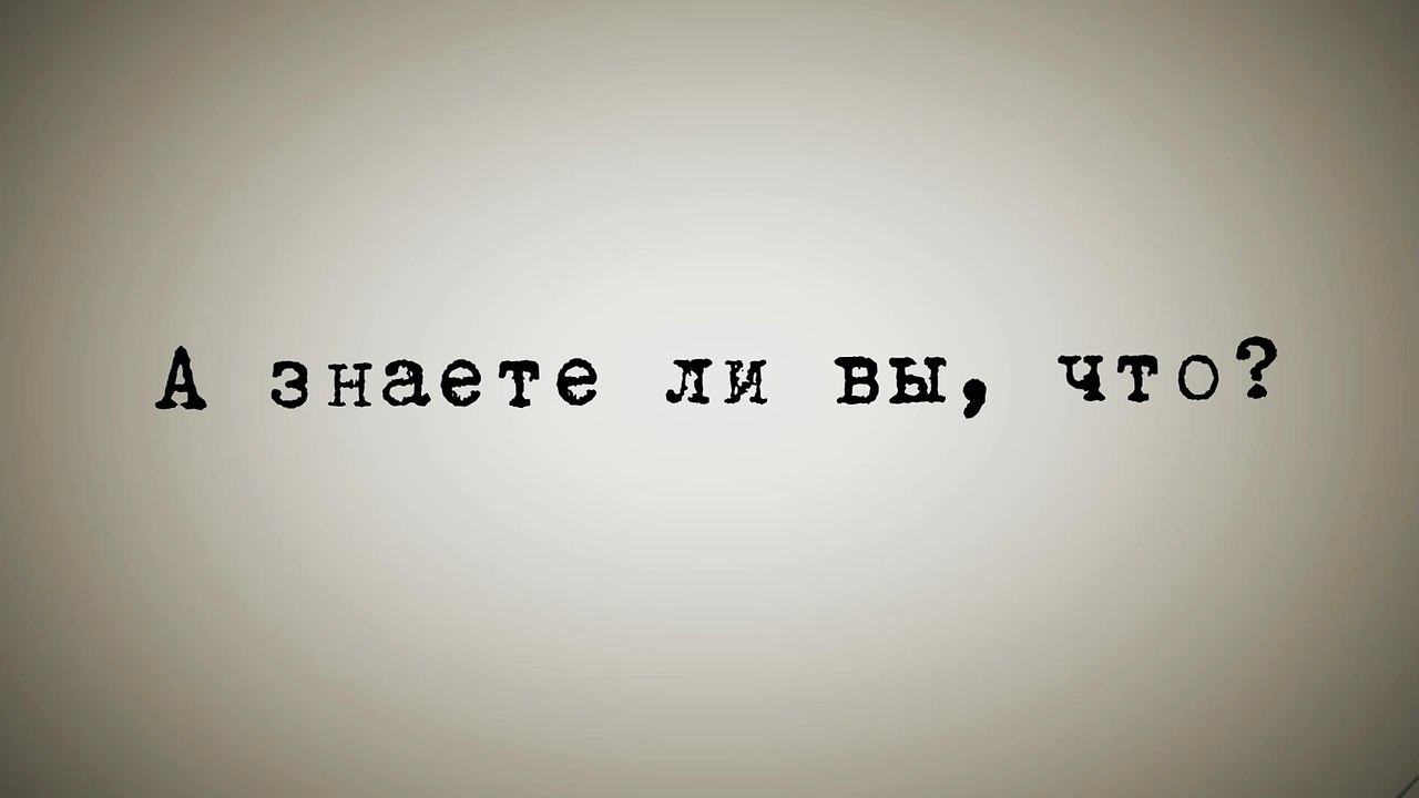 А вам это интересно. Знаете ли вы что. Знаете ли вы картинка. Интересные факты картинка для презентации. Знаете ли вы надпись.