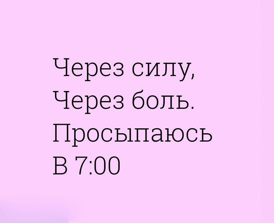 6 поняла. Через силу через боль просыпаюсь в 7 00. Через силу через боль. Через силу через боль просыпаюсь в 6 00. Через силу через боль просыпаюсь в 5 00.