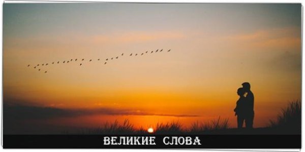 Мечты, созданные вдвоём, осуществляются в два раза быстрее...