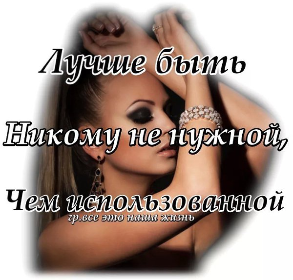 Есть два варианта: тебя либо ценят, либо используют. Главное понять это сразу. - 2