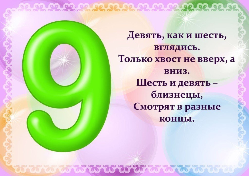 Число 9 10. Стих про цифру 9. Цифры в стихах. Детские стихи про цифры. Стих про цифру 6.