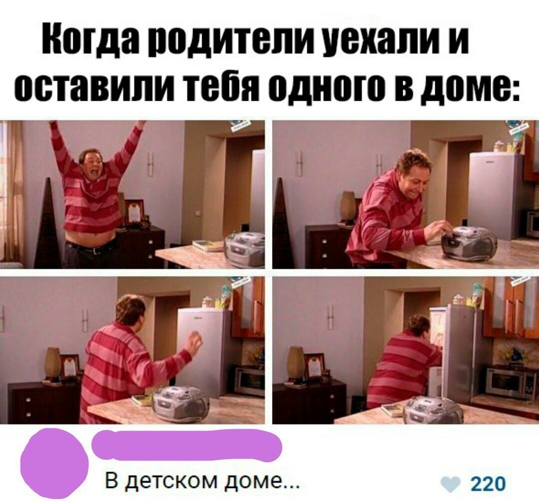 Мама уезжает на неделю. Когда родители уехали. Родители дома уехали. Родители уехали Мем. Родители уезжают на работу.