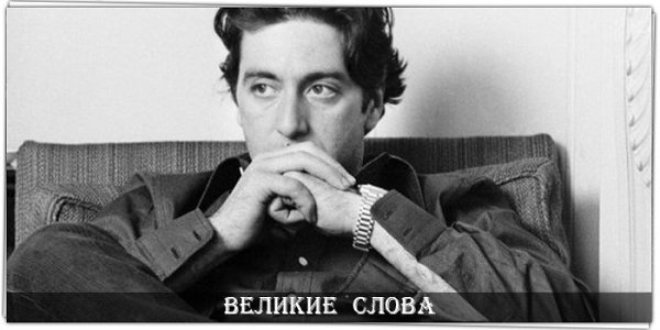 Первое правило — не сдаваться. Второе правило — помнить о первом правиле. © Аль Пачино