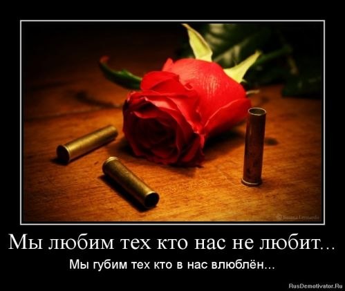 Как часто любим тех, кто нас не любит. Как часто ищем тех, кто нас не ждёт. Стремимся к тем, кто ...