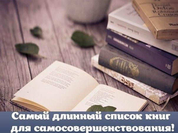 Самый длинный список книг для самосовершенствования! Сохраняй себе на стену, чтобы не потерять. АДАМ ...