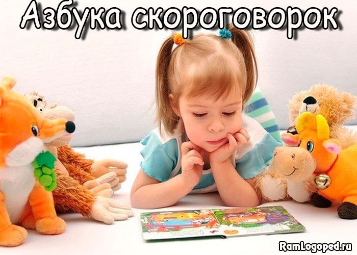 Азбука скороговорок. #речь@mama_i_ya_plus #скороговорки@mama_i_ya_plus #алфавит@mama_i_ya_plusБуква ...