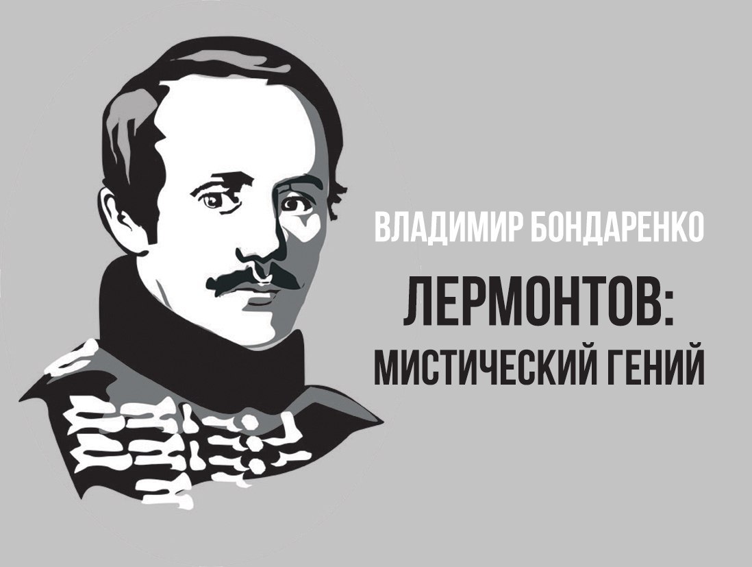 Из под таинственной лермонтов. К гению Лермонтов. Лермонтов таинственный гений. Лермонтов мистика. Лермонтов. Мистический гений.