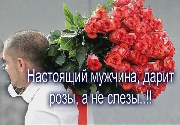 Женщин надо уважать! Не ругать, не обижать! За рабынь их, не держать! Нервы тоже не мотать! А ... - 2