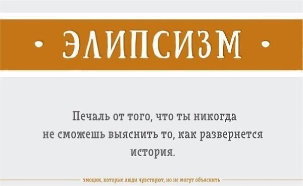 Эмоции, которые вы чувствуете, но не можете объяснить: #интересное@rules4life - 2
