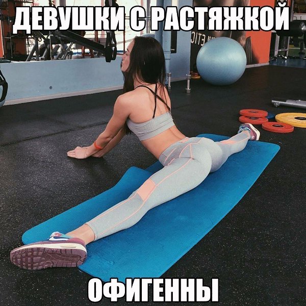 Если тренишь, ты знаешь, что нужно сделать