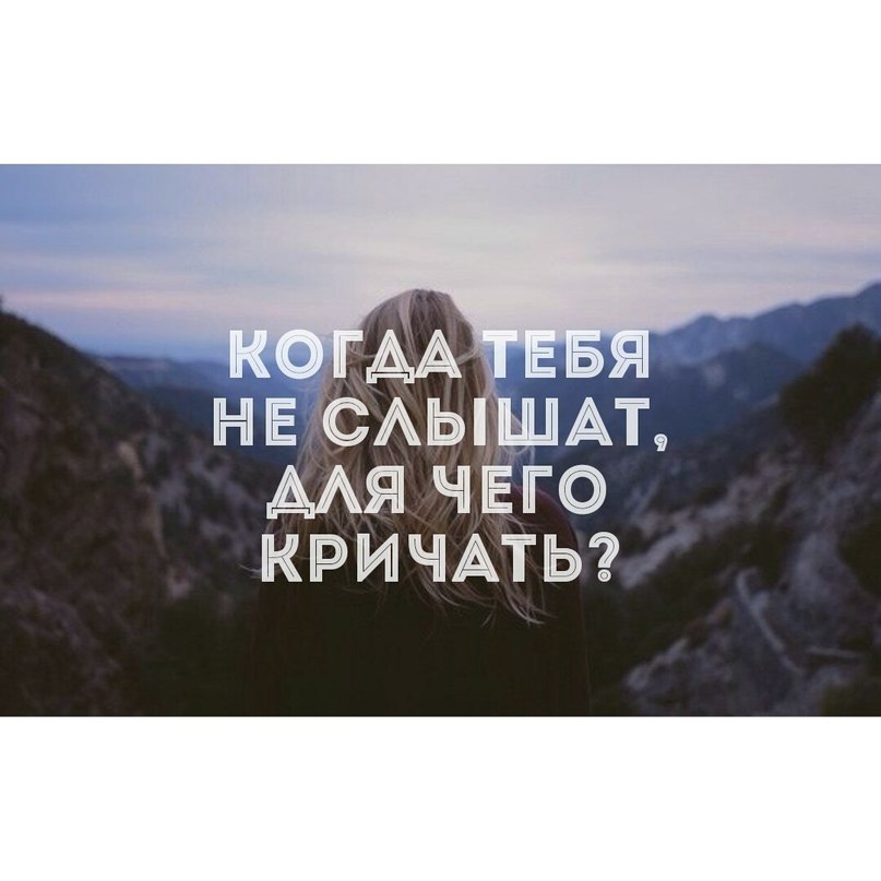 Слышу то чего не слышат другие. Когда тебя не слышат цитаты. Тебя используют цитаты. Я тебя слышу цитаты. Когда тебя не слышат зачем кричать.