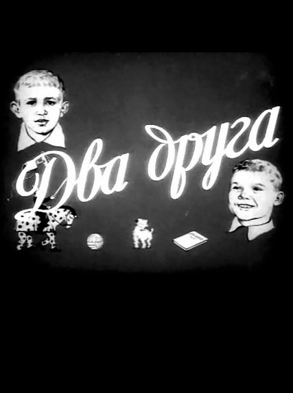 Два друга книга. Фильм Носова два друга. Два друга фильм 1954 постеры. Два друга Носов. Два друга фильм 1954 Постер обложка.