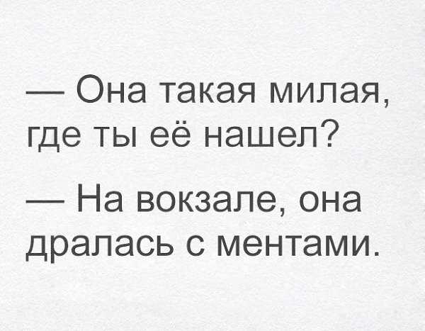 Черный юмор. Где ты её нашёл на вокзале с ментами дралась. Ты с ней дралась. Она такая милая где ты её нашёл на вокзале. Ты с ней дралась.