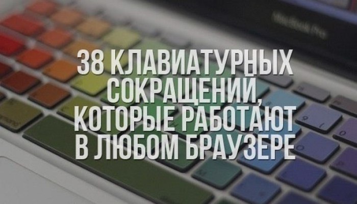 38 клавиатурных сокращений, которые работают в любом браузере.Работа с вкладками:Ctrl+1-8 — ...