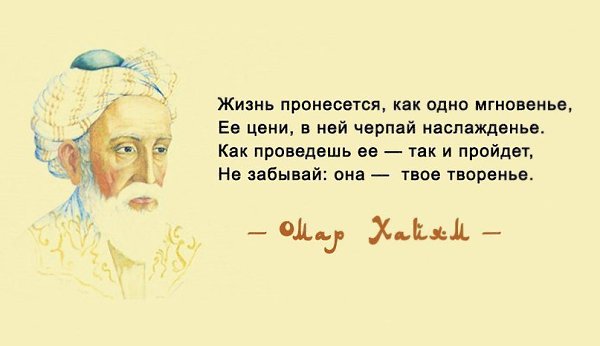 Омар Хайям. Просто поразительно. Этот персидский философ жил тысячелетие назад. Но и сегодня его ... - 6