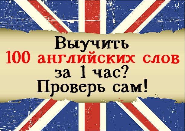 100 Английских глаголов. 100 Слов на английском. Изучение английского языка. Как выучить 100 английских слов за час.