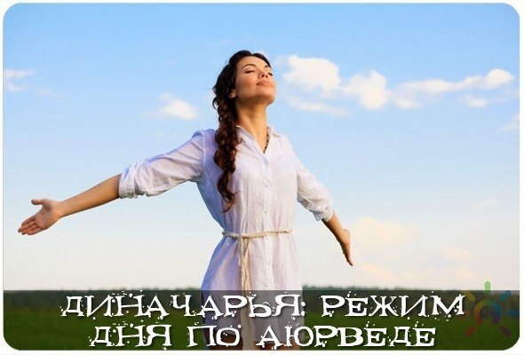 Диначарья: режим дня по Аюрведе.Для поддержания трёх дош в состоянии здорового равновесия и должного ...