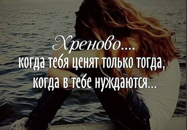 Есть два варианта: тебя либо ценят, либо используют. Главное понять это сразу.