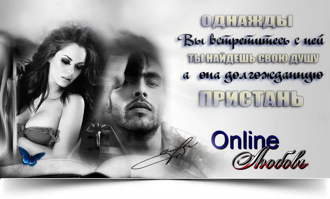 Странная штука жизнь виртуальная, Хоть электронная - все же реальная Те же в ней страсти, любовь и ...