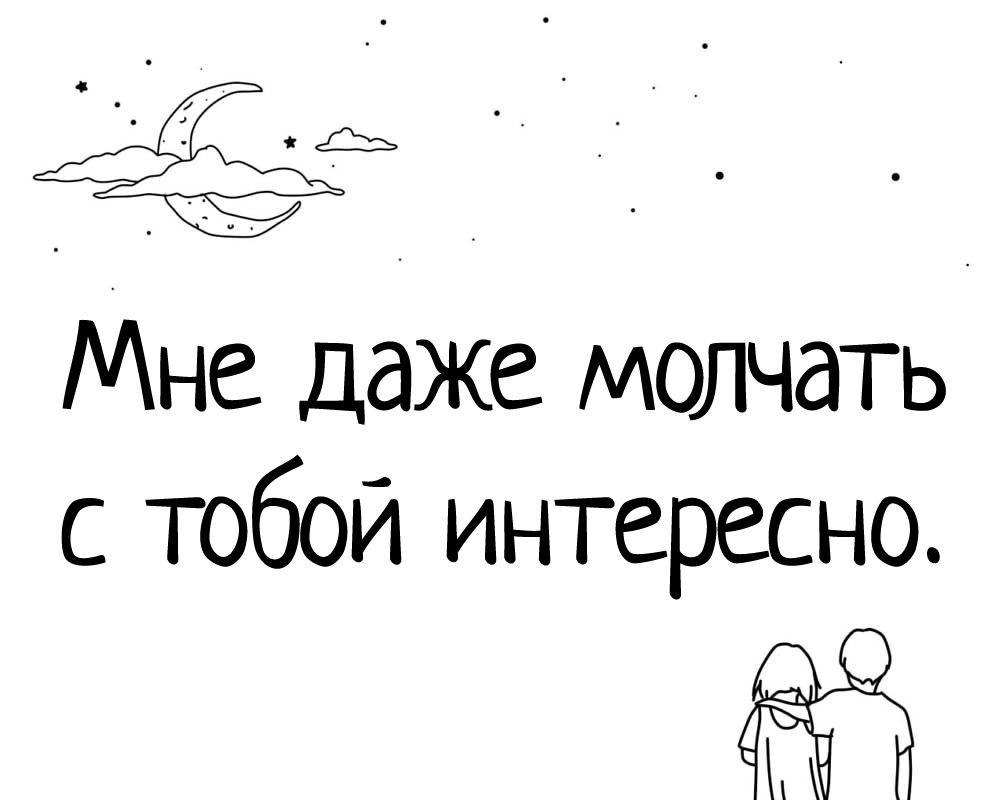 Я забуду слова и ты тоже молчишь. Мне и молчать с тобой интересно. Мне с тобой даже молчать приятно. С тобой даже молчать интересно. Мне даже молчать с тобой интересно картинки.