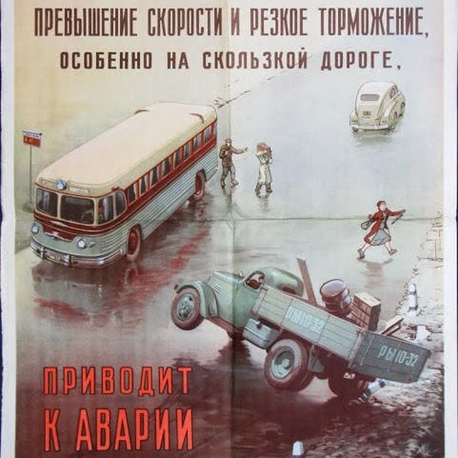 Водители плакаты. Советские автомобильные плакаты. Постеры советских автомобилей. Советские плакаты про автомобили. Агитационные плакаты для водителей.