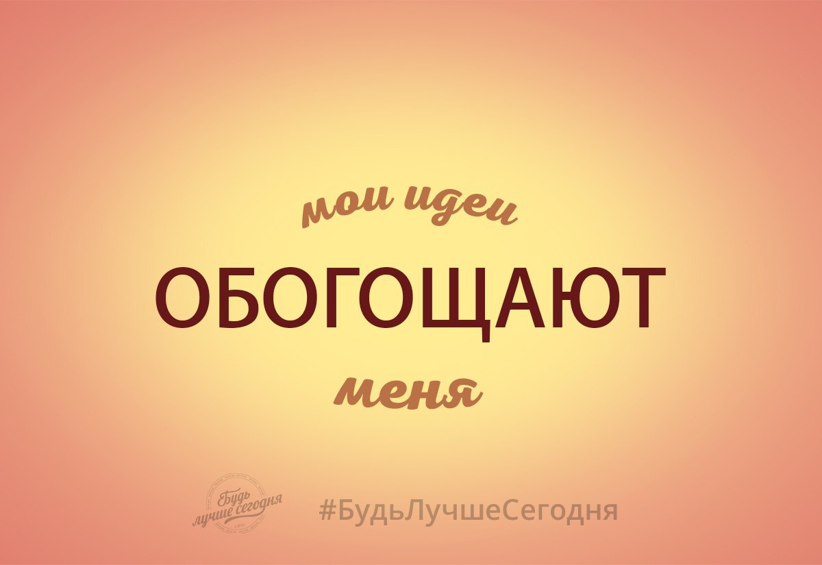 Сохраняйте себе позитивную мыслеформу. Хорошие идеи, от которых у вас загораются глаза, зарождение ...