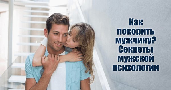 Мужчины всегда охотятся на женщин, и они гордятся этим. Однако они еще не догадались, что женщины ...