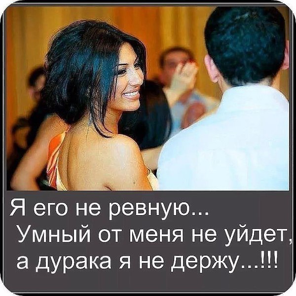 Доверие - это когда тебе говорят: - 'Знаешь, а он у тебя гуляет.'... А ты отвечаешь:... Пусть ...