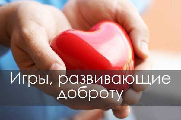 ИГРЫ, РАЗВИВАЮЩИЕ ДОБРОТУ.«Копилка добрых дел»Вырежьте из цветной бумаги кружочки или сердечки. В ...