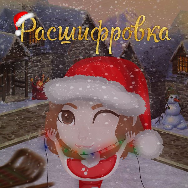 Расшифровка. Правила: Пишите друг, другу от 2 до 4 букв, это типа сокращение какого либо названия ...