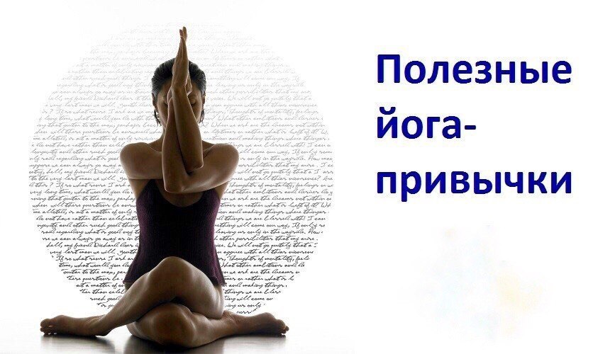 Полезные йога–привычки.Советы, которые помогут вам изменить свои ежедневные привычки и облегчить ...