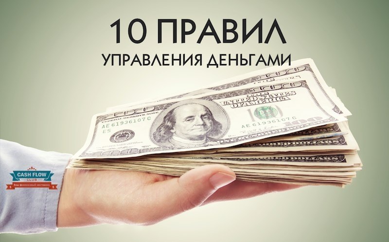 10 правил управления деньгами: 1. Четко определяем свои финансовые возможности. Чем дольше мы ...