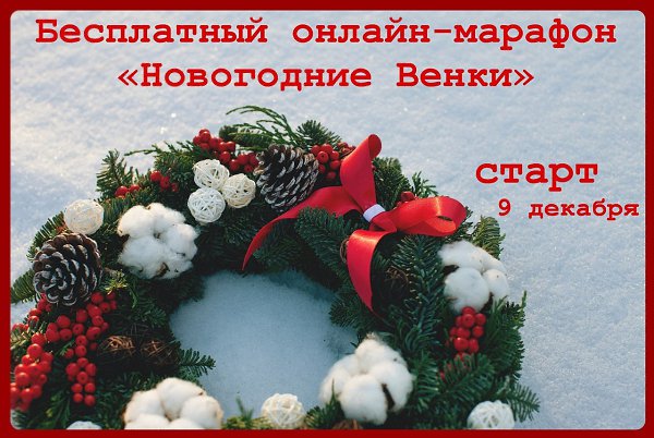 Дорогие рукодельницы! Присоединяйтесь к Бесплатному онлайн-марафону