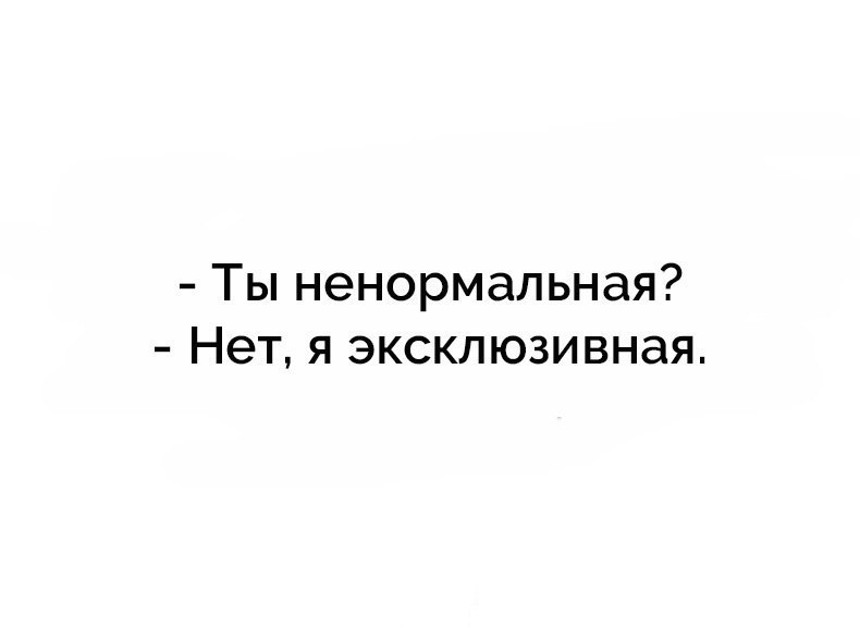 Ненормальный текст. Цитаты про НЕНОРМАЛЬНЫХ. Ты ненормальная нет я эксклюзивная. Я ненормальная цитаты. Ты ненормальная нет я эксклюзивная картинки.