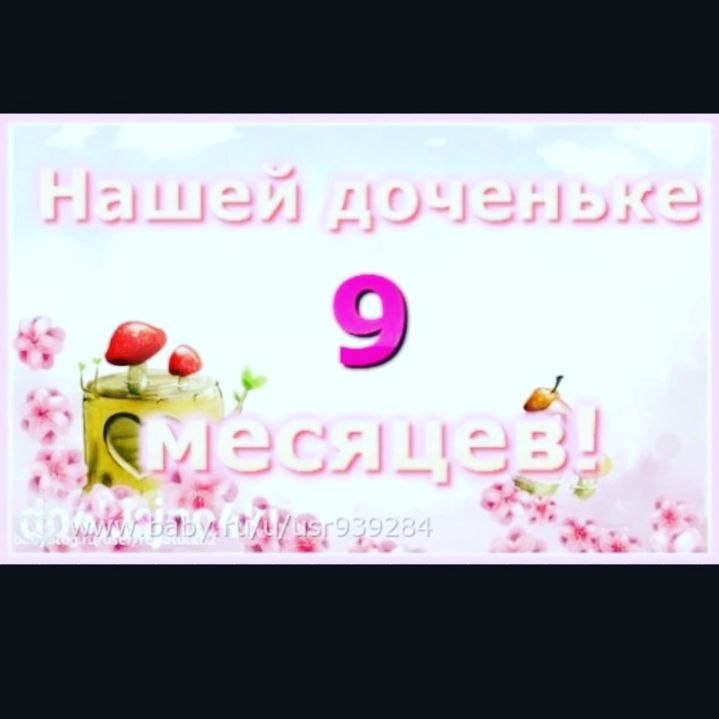 Тебе уж 9 месяцев, До годика — чуть-чуть. И ножками ты с песенкой Уже стремишься в путь. Топ-топ ...