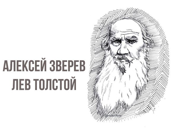 Алексей Зверев — Лев Толстой. Биография Льва Николаевича Толстого была задумана известным ...
