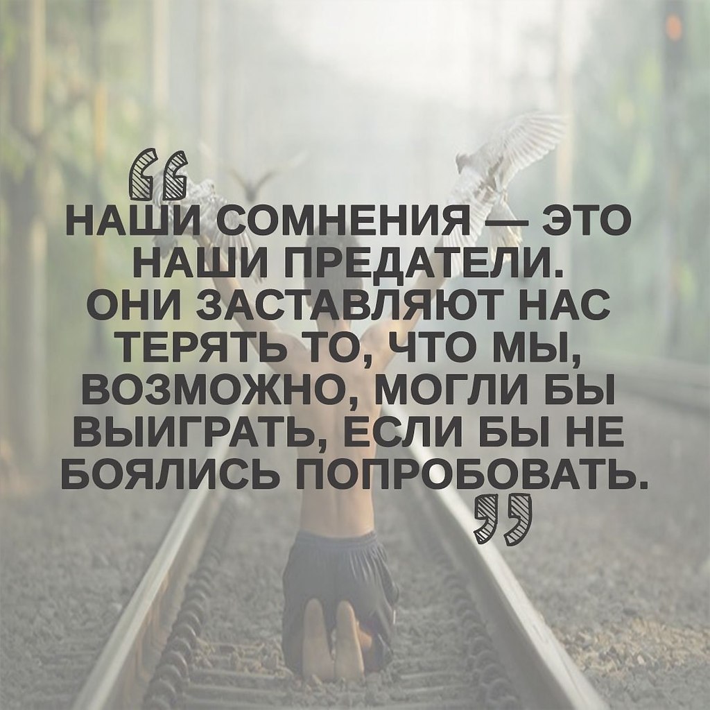 Подписать сомнение. Наши сомнения это наши предатели. Наши сомнения наши предатели они заставляют нас терять то. Сомнения предатели. Статусы про сомнения.