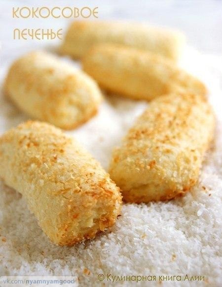 Кокосовое печенье .Очень вкусное, рассыпчатое, мягкое и ароматное кокосовое печенье Ингредиенты: ...