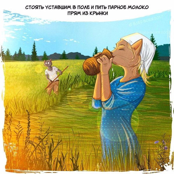 Сейчас бы в деревню... Согласны? Иллюстратор: Bird Born #настроение@ican - 6