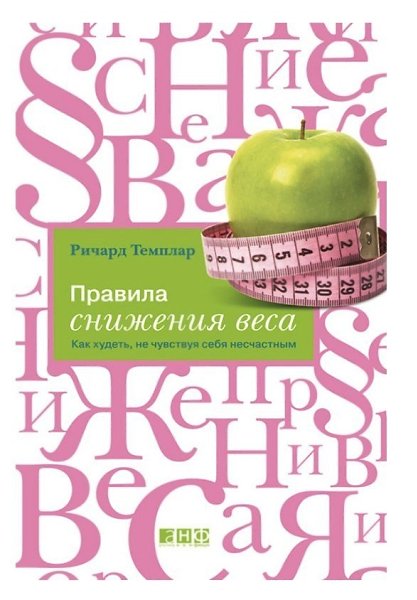 Книги о правильном питании! Подборка лучших книг, которые помогут не только похудеть, но и ... - 2